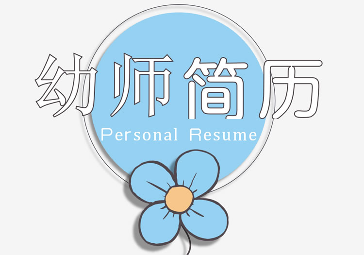 应聘幼师简历word模板 幼儿园老师应聘简历下载