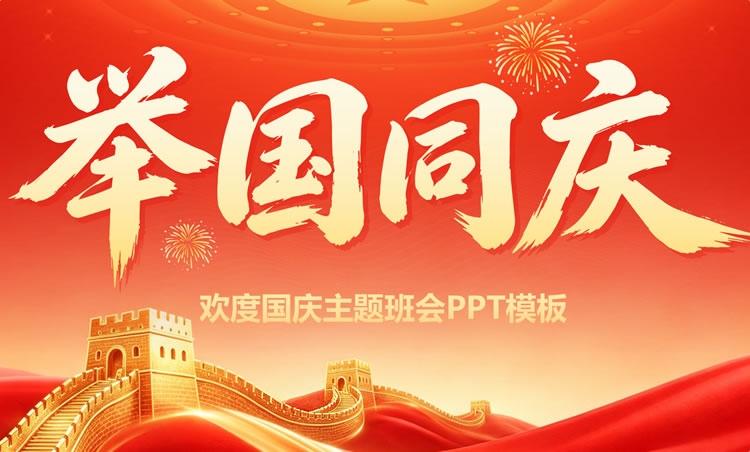 国庆中秋双节同庆ppt 国庆节ppt模板免费下载
