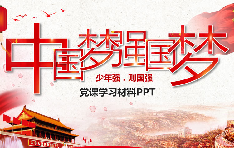 中国梦强国梦课件 党课学习PPT模板
