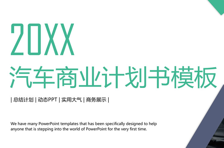 行业ppt模板素材 汽车行业ppt模板