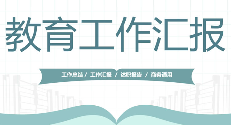 主题教育工作汇报ppt 工作汇报ppt模板免费下载