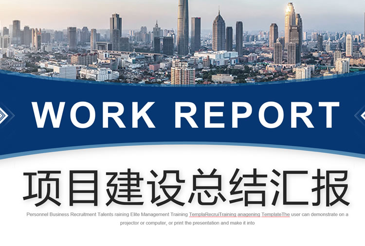 项目总结报告ppt模板免费下载 项目报告ppt模板