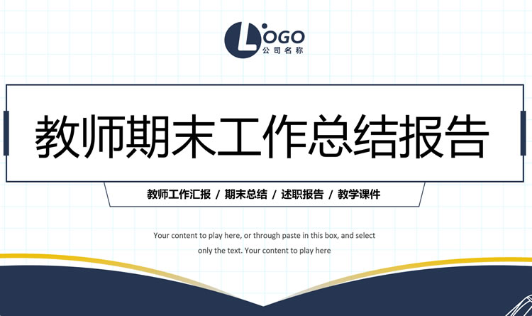 期末工作总结教师模板 教师期末工作总结ppt