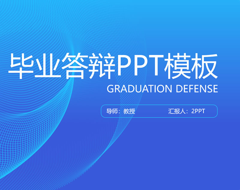 本科毕业论文答辩ppt 毕业答辩ppt模板下载