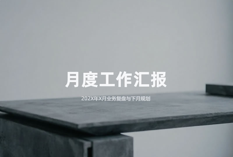 月度工作汇报ppt模板 简约制作素材下载