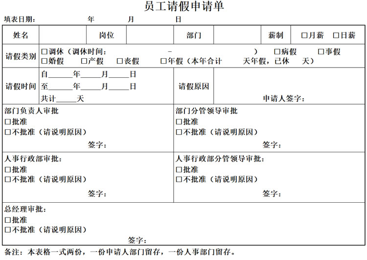 员工请假申请单模板 请假申请表单excel