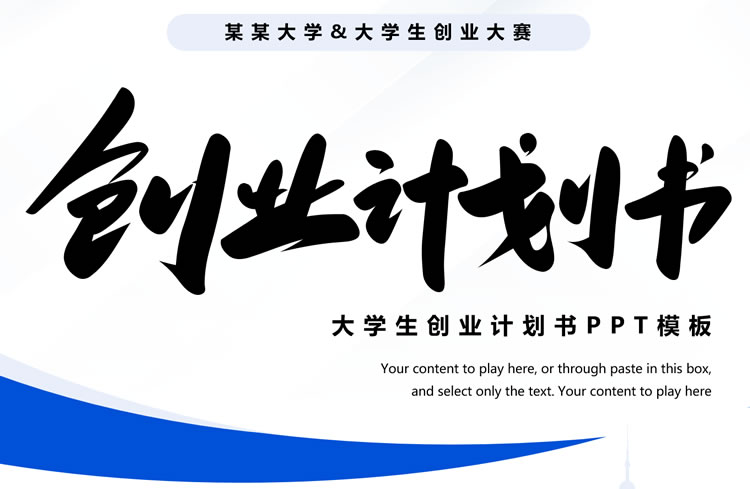 创业计划书ppt模板 大学生创业ppt模板下载