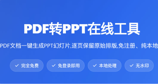 PDF转PPT在线工具