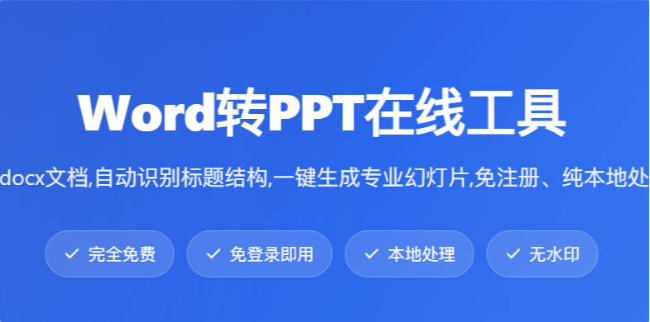 Word转PPT在线工具