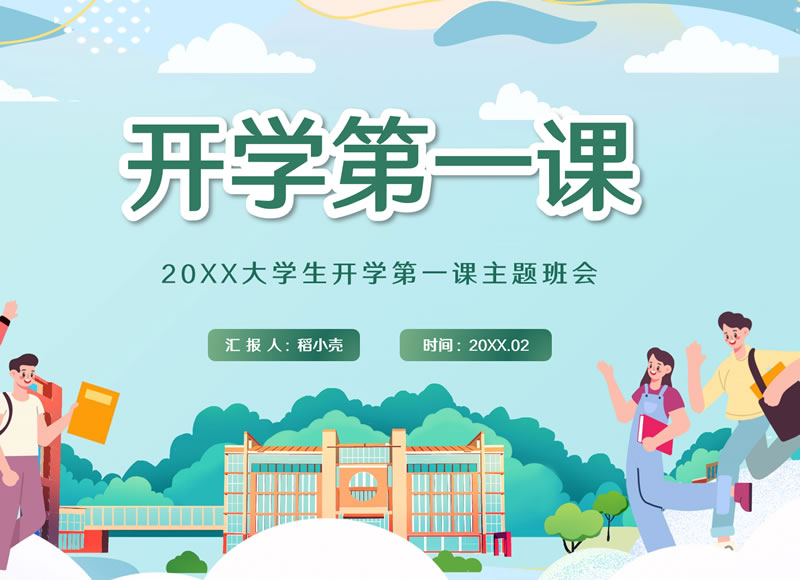 大学生开学第一课主题班会ppt模板 开学第一课ppt免费课件