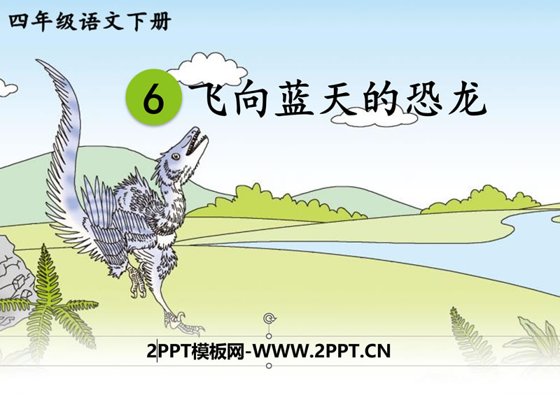 飞向蓝天的恐龙ppt 下载《飞向蓝天的恐龙》PPT免费课件