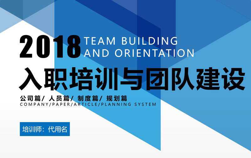 新员工入职培训ppt模板免费下载 团队建设ppt模板课件