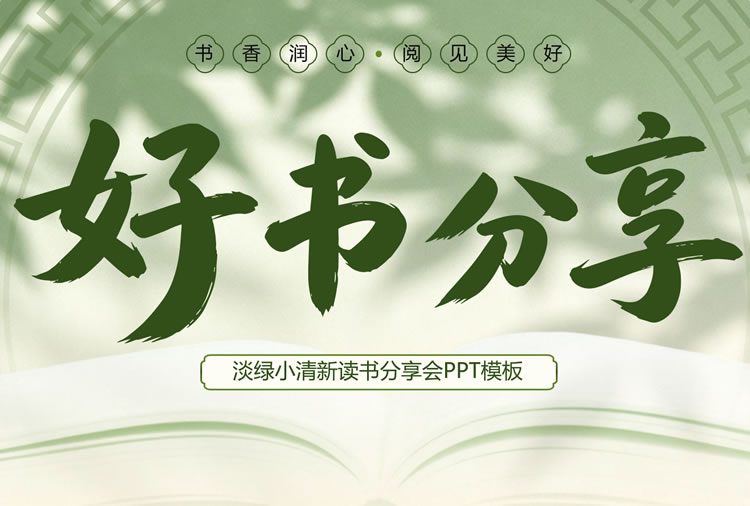 好书分享ppt模板免费下载 绿色好书推荐ppt模板