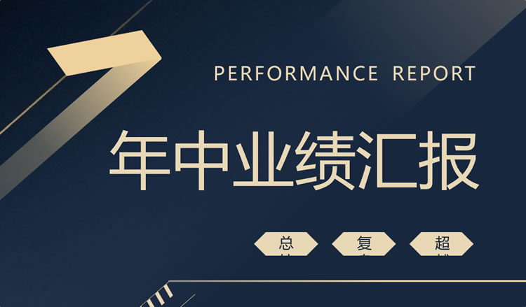 年中业绩汇报ppt模板 业绩汇报ppt模板免费下载