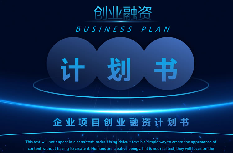 科技风创业计划书ppt 融资计划书模板课件