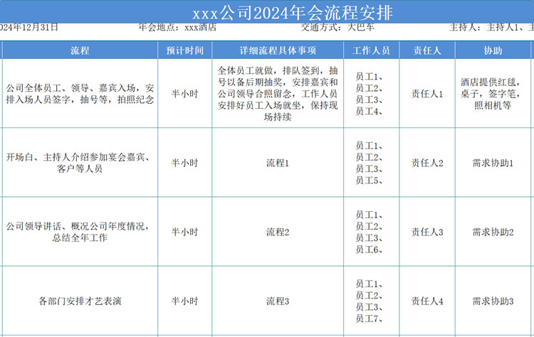 公司年会流程安排表 公司年会流程安排表excel模板