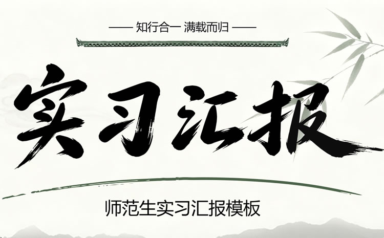 实习汇报ppt模板 汇报ppt模板免费下载