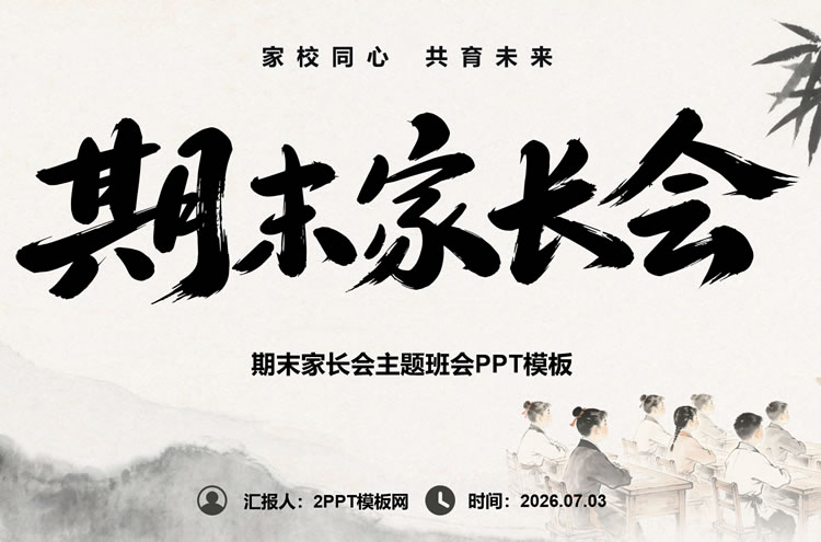 期末家长会ppt模板免费下载 中国风家长会主题班会ppt