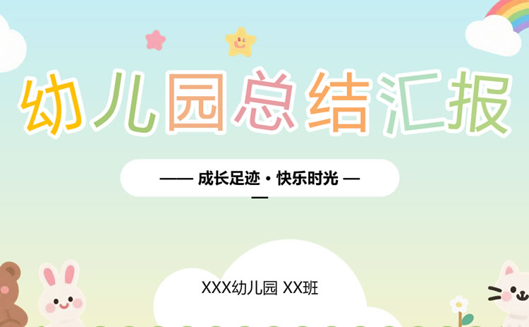 可爱卡通风幼儿园的工作总结模板 幼儿园ppt课件
