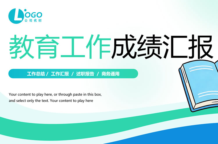 工作成绩汇报ppt 教育ppt模板免费下载