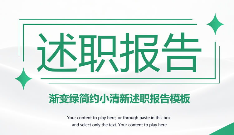 述职报告ppt模板免费下载 简约商务风ppt模板