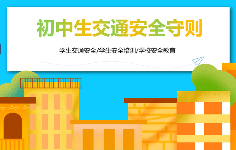 交通安全ppt模板免费下载 初中素材课件安全班会ppt