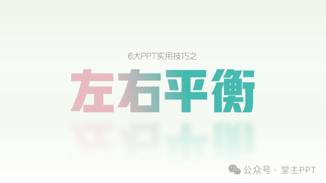 6大PPT排版技巧:一招吃透左右平衡 8大场景4坑规避