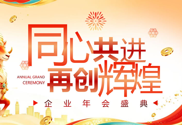 企业年会ppt模板