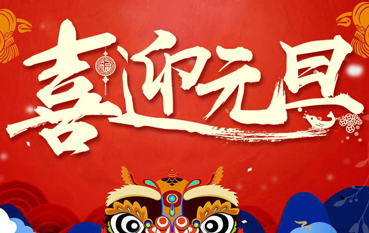 元旦模板ppt素材