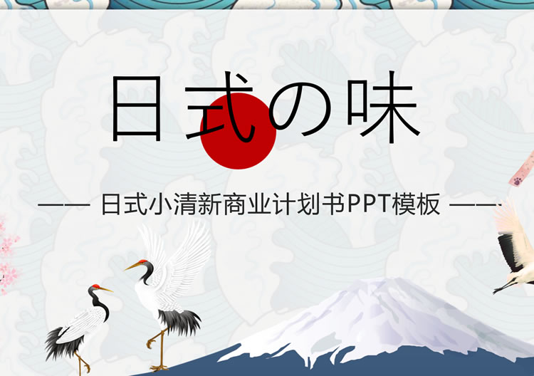 小清新日式日本风格ppt模板免费下载