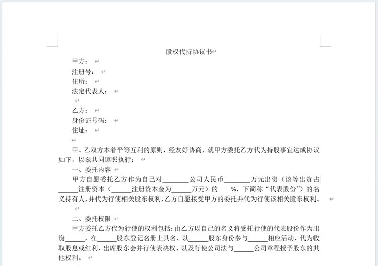股权代持协议书模板 代持协议书word免费下载