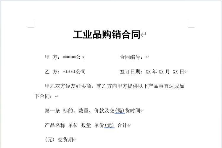 购销合同模板word
