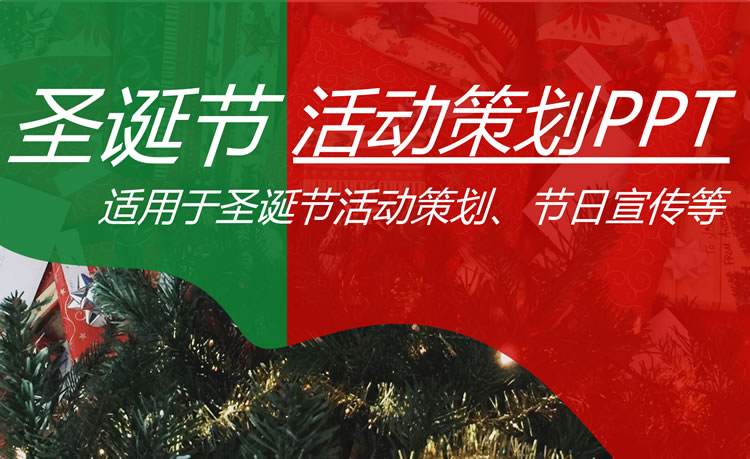 红绿节日宣传圣诞节活动策划方案ppt模板下载 红绿节日宣传圣诞节活动策划方案ppt模板下载