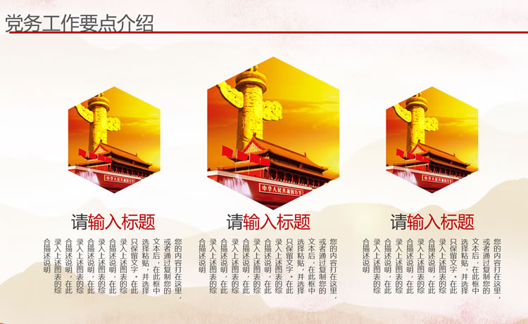 不忘初心红色主题党务党建工作汇报PPT模板