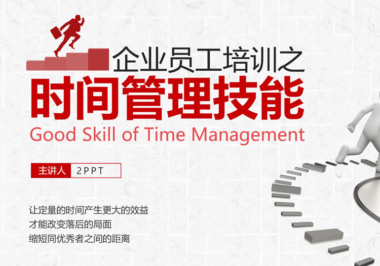 时间管理培训ppt课件