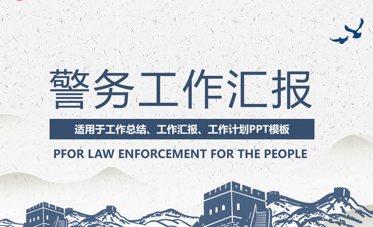 警务工作汇报ppt模板