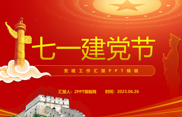大红色喜庆7.1建党节主题班会ppt模板免费下载 大红色喜庆7.1建党节主题班会ppt模板免费下载