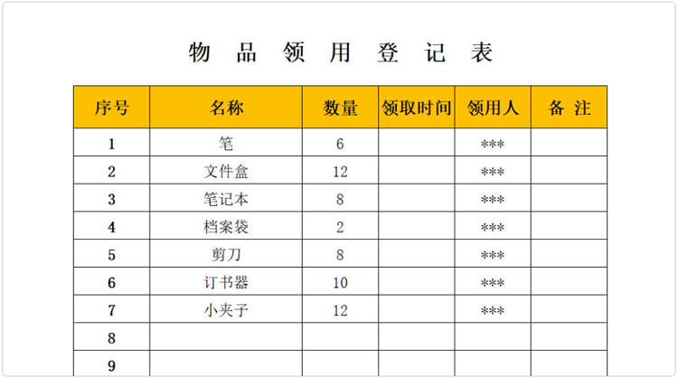 物品领用登记表模板 物品领用登记表模板