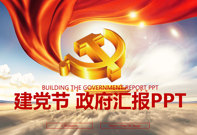 党政工作汇报ppt模板