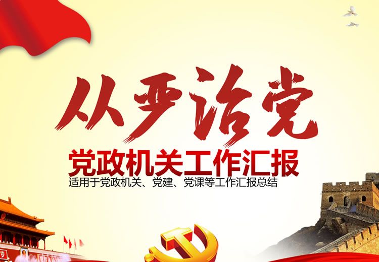 红色端庄风格党政机关党建工作总结ppt模板素材下载