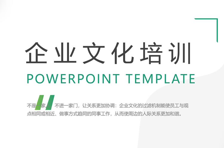 企业文化培训PPT课件模板