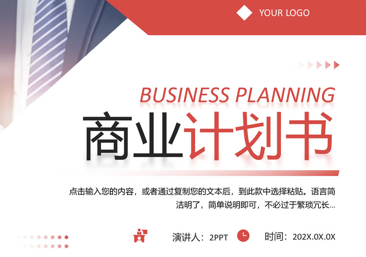 商业计划书ppt模板免费下载