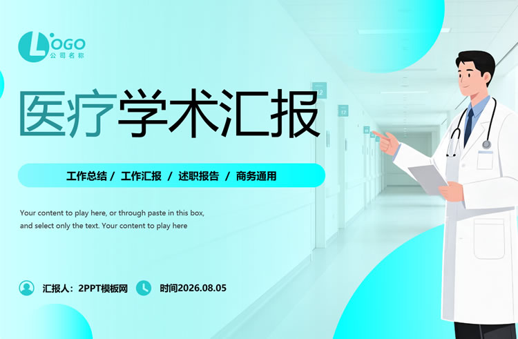 医疗学术会议ppt模板 学术汇报ppt模板免费下载