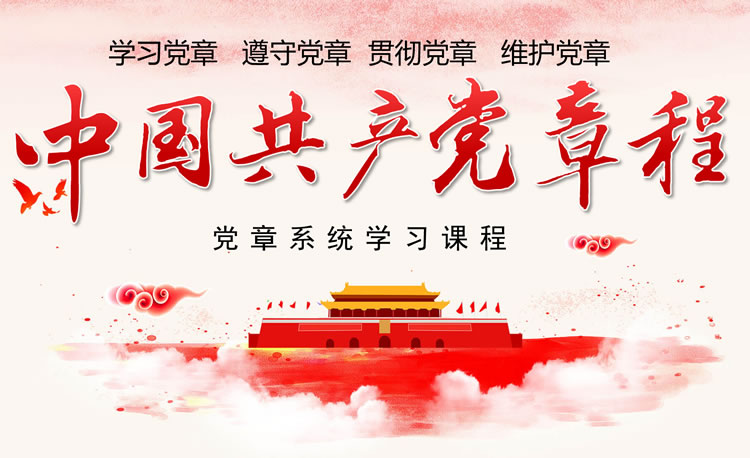 党章学习ppt课件 党章学习ppt课件