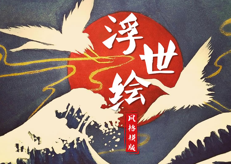 飞鸟日式背景浮世绘风格PPT模板下载 飞鸟日式背景浮世绘风格PPT模板下载