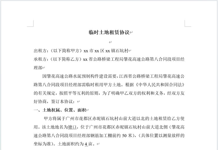 临时土地租赁协议合同Word模板 临时土地租赁协议合同Word模板