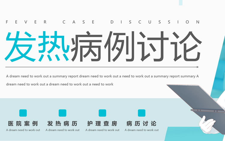 病例讨论分析模板ppt下载 病例讨论分析模板ppt下载