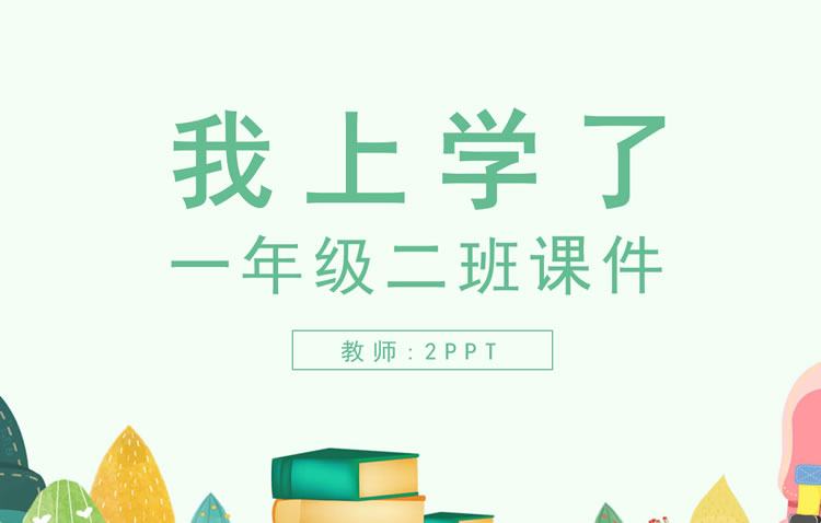 我上学了ppt课件模板免费