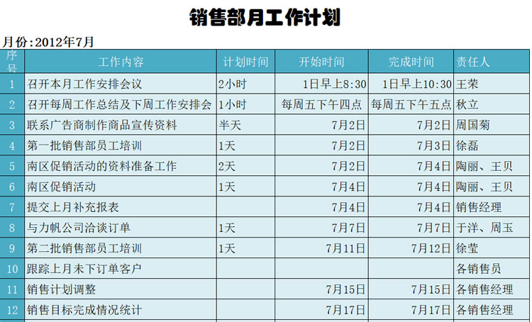 月度工作计划模板下载 销售工作计划表模板