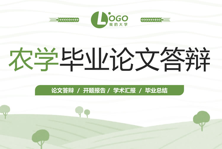 农学毕业论文答辩ppt模板